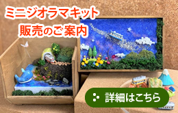 ミニジオラマキッド販売のご案内