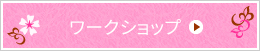 ワークショップ