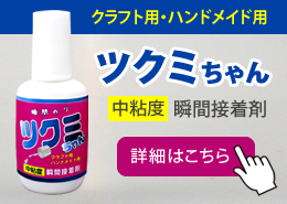 瞬間のりツクミちゃん