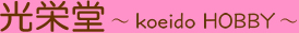 koeido HOBBY