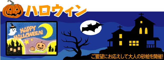 大人の砂絵＜ハロウィン＞