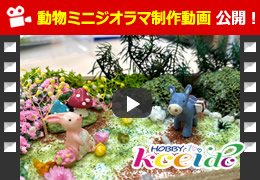 動物ミニジオラマ制作動画