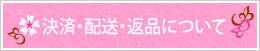 決済・配送・返品について