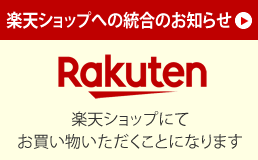 楽天ショップにてお買い物いただくことになります