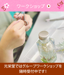 ワークショップ