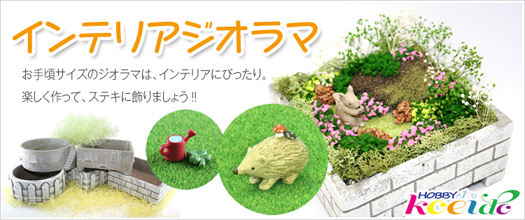 インテリアジオラマ