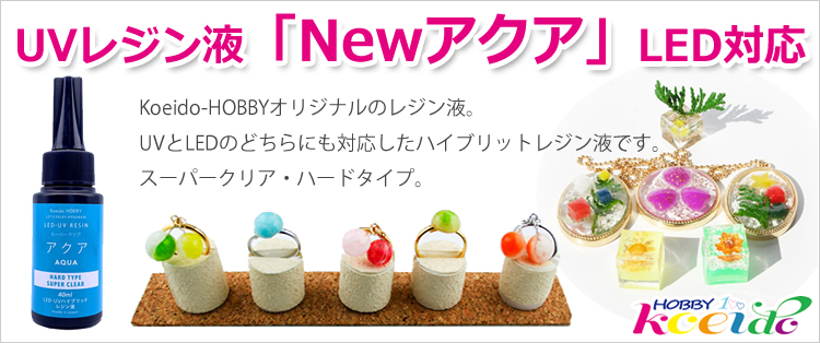 UVレジン液「アクア AQUA」