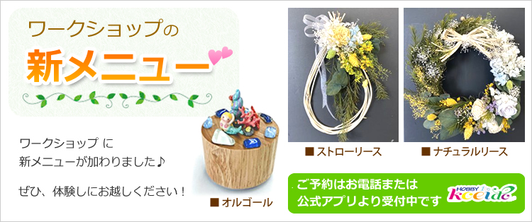 ワークショップ新メニュー
